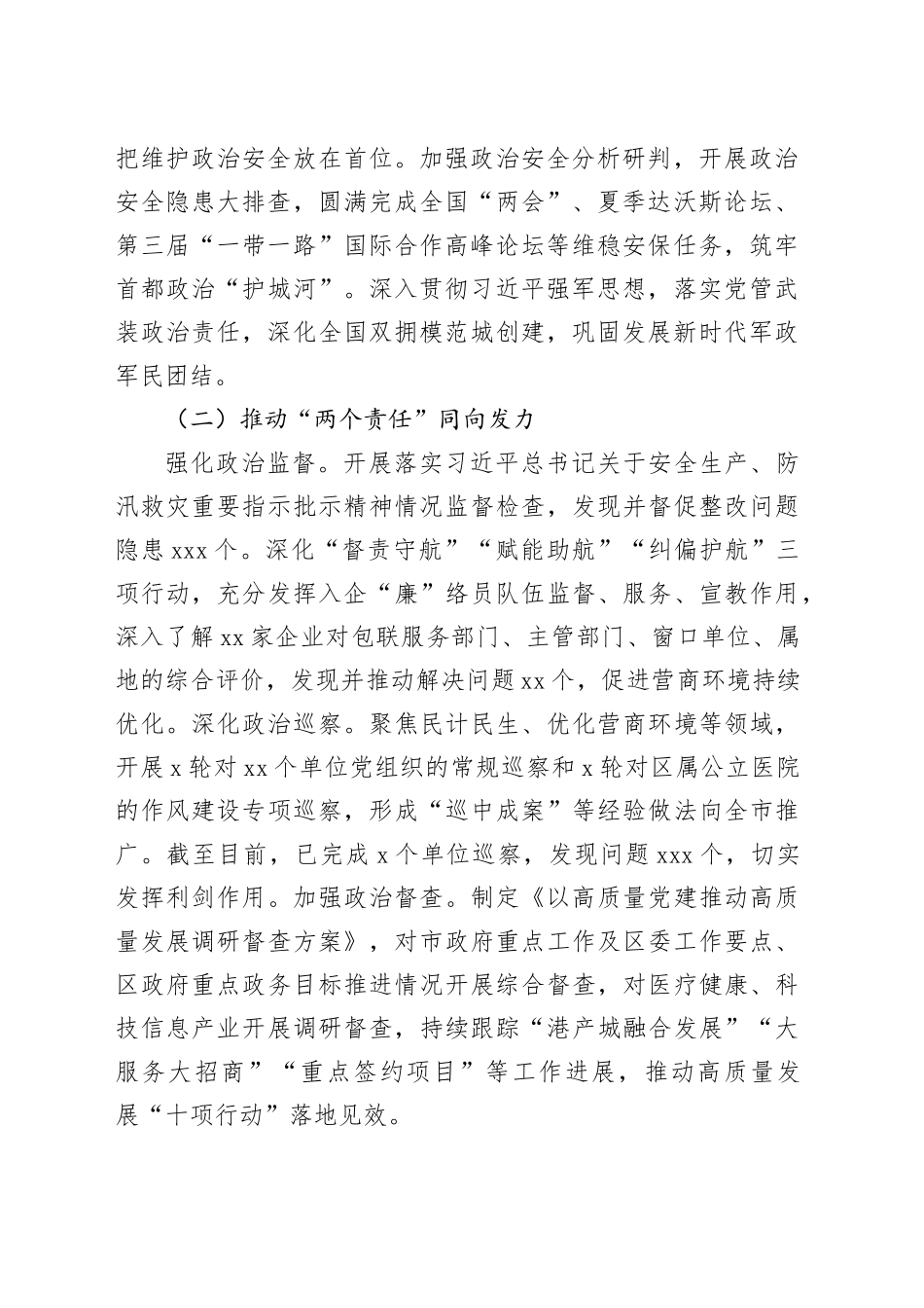 区委2023年落实全面从严治党主体责任情况报告_第2页