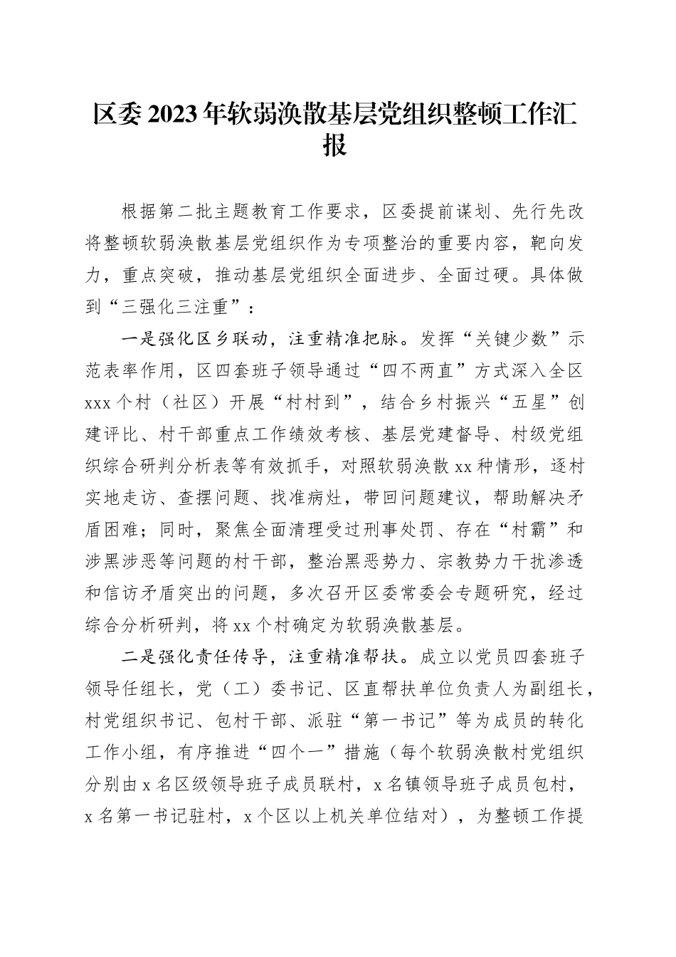 区委2023年软弱涣散基层党组织整顿工作汇报_第1页