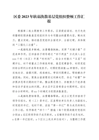 区委2023年软弱涣散基层党组织整顿工作汇报