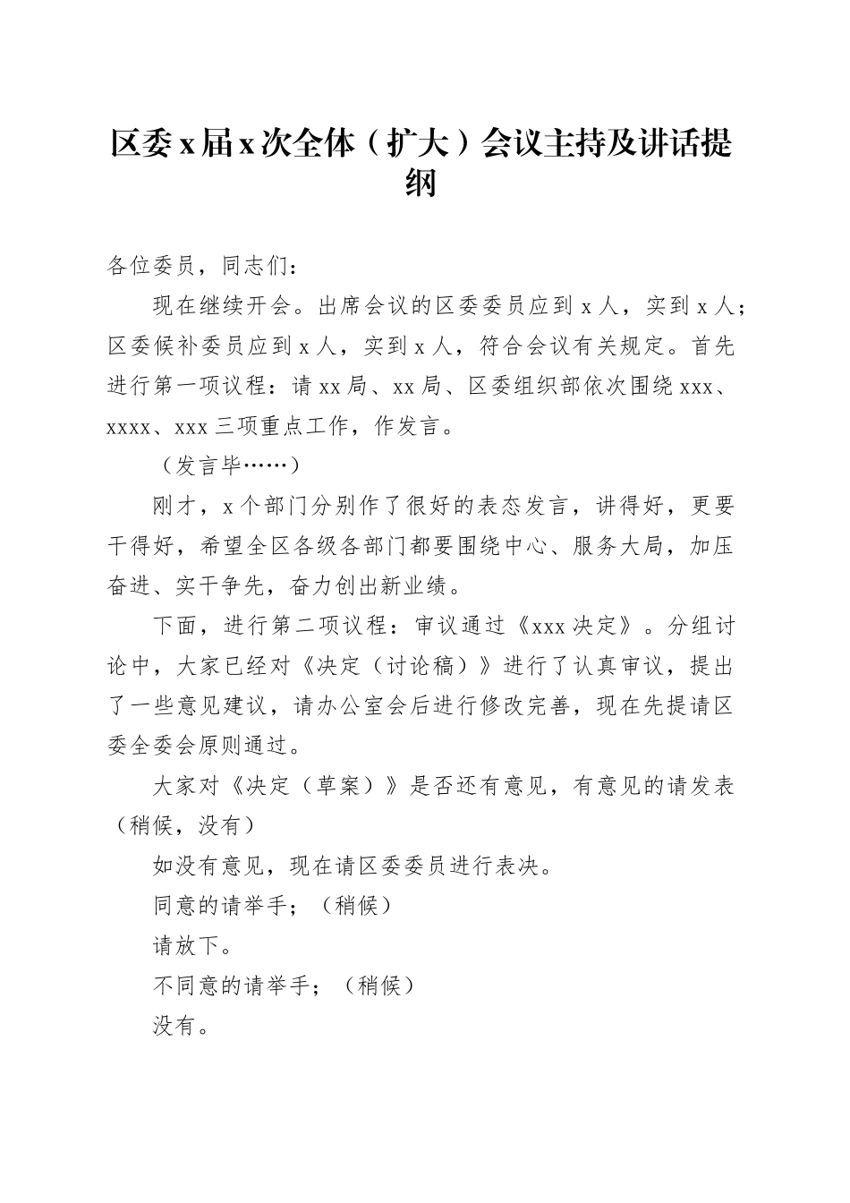 区委X届X次全体（扩大）会议主持及讲话提纲_第1页