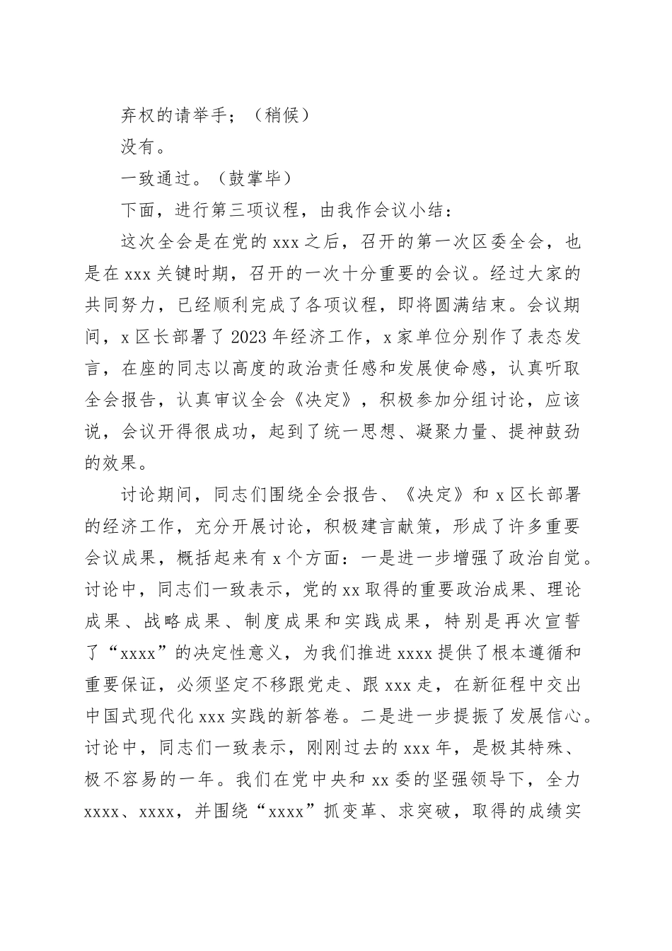 区委X届X次全体（扩大）会议主持及讲话提纲_第2页