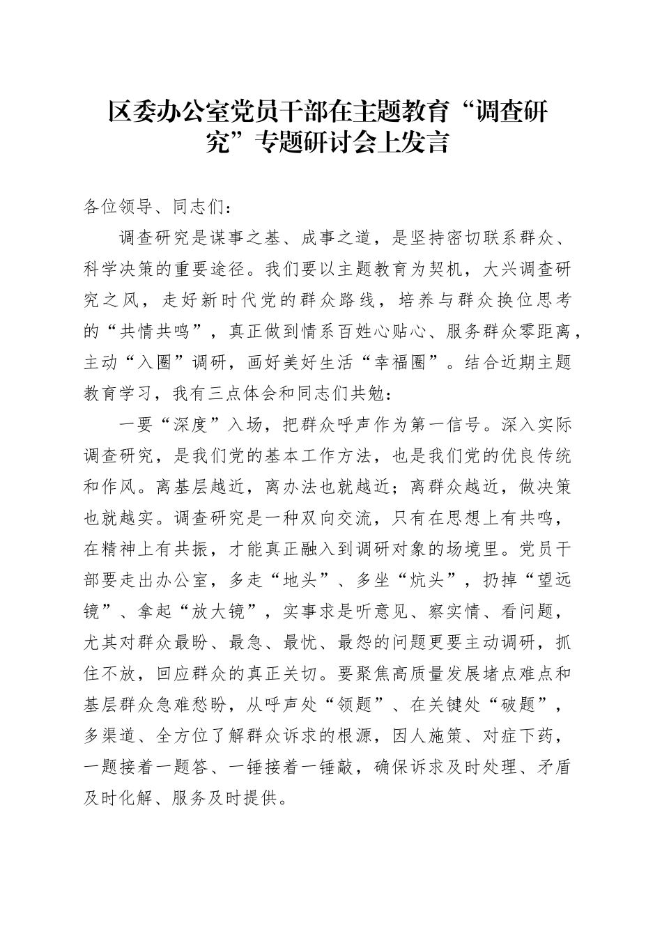 区委办公室党员干部在主题教育“调查研究”专题研讨会上发言_第1页