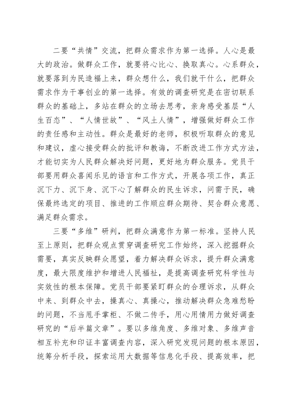 区委办公室党员干部在主题教育“调查研究”专题研讨会上发言_第2页