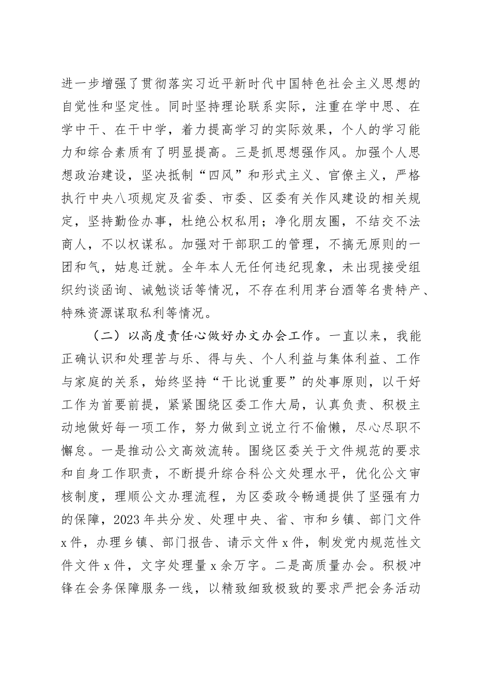 区委办公室干部2023年个人述职述责报告工作汇报总结20240110_第2页