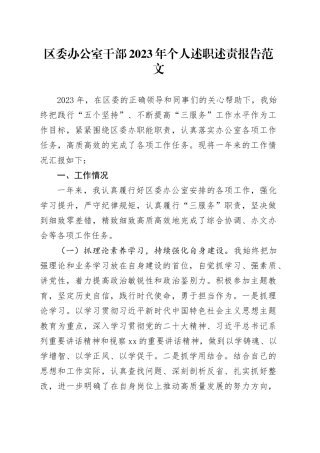 区委办公室干部2023年个人述职述责报告工作汇报总结20240110
