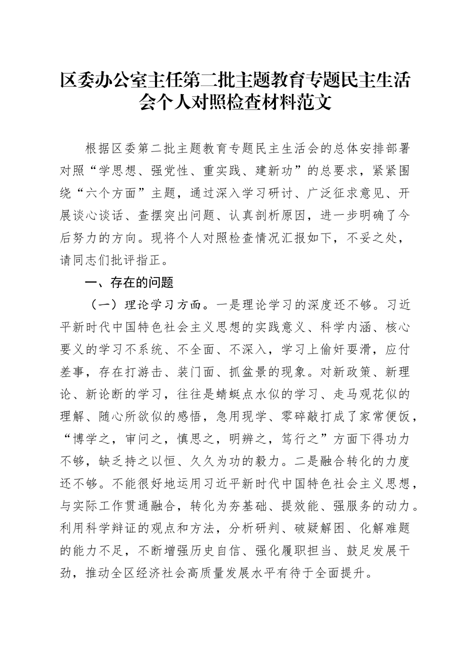 区委办公室主任2023年度主题教育民主生活会个人对照检查材料（学习、素质、能力、担当、作风、廉洁，检视剖析，发言提纲主要第二批次）六个方面20240105_第1页