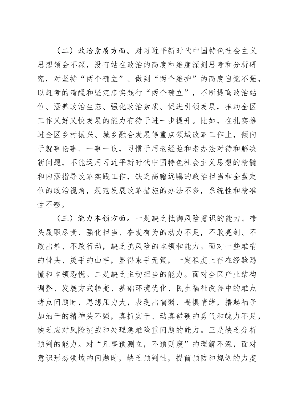 区委办公室主任2023年度主题教育民主生活会个人对照检查材料（学习、素质、能力、担当、作风、廉洁，检视剖析，发言提纲主要第二批次）六个方面20240105_第2页