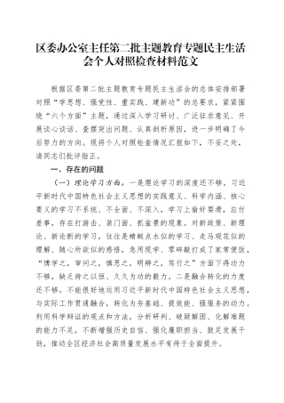 区委办公室主任2023年度主题教育民主生活会个人对照检查材料（学习、素质、能力、担当、作风、廉洁，检视剖析，发言提纲主要第二批次）六个方面20240105
