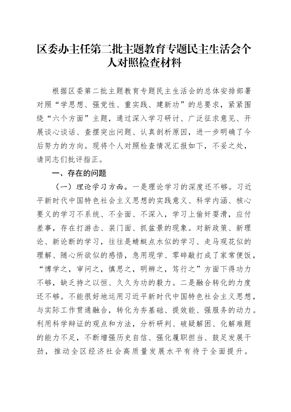 区委办主任第二批主题教育专题民主生活会个人对照检查材料_第1页