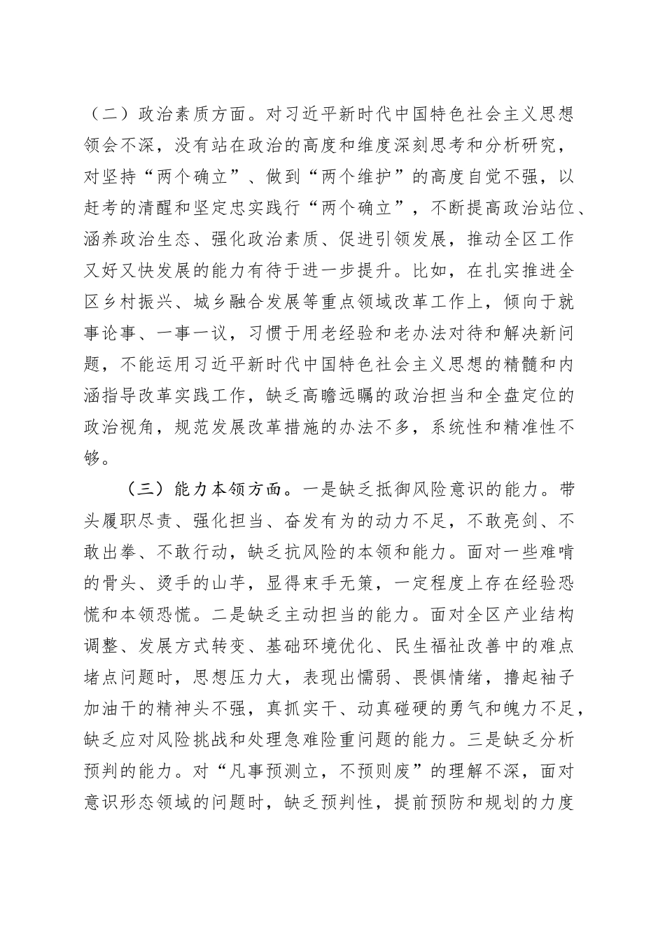 区委办主任第二批主题教育专题民主生活会个人对照检查材料_第2页