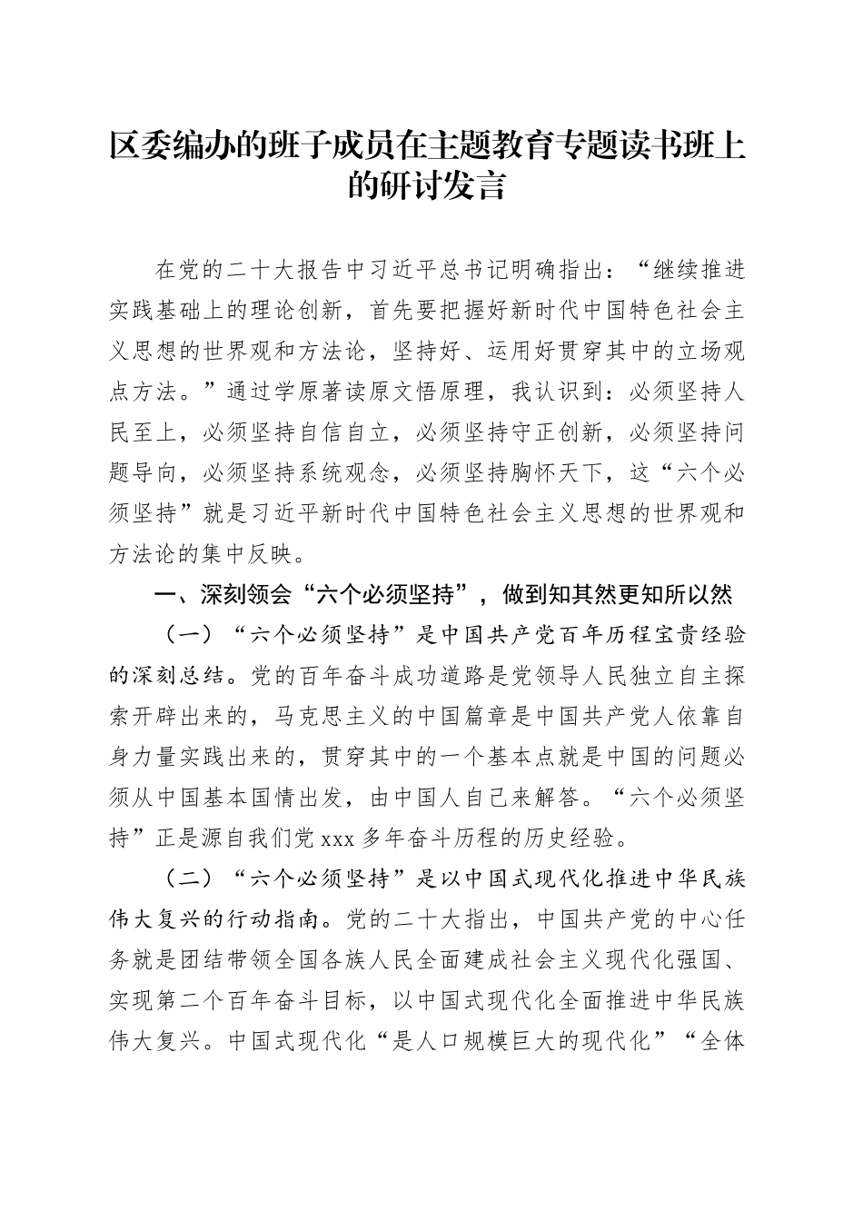 区委编办的班子成员在主题教育专题读书班上的研讨发言_第1页