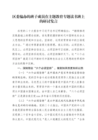 区委编办的班子成员在主题教育专题读书班上的研讨发言
