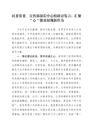 区委常委、宣传部部长中心组研讨发言：汇聚＂心＂能量展现新作为