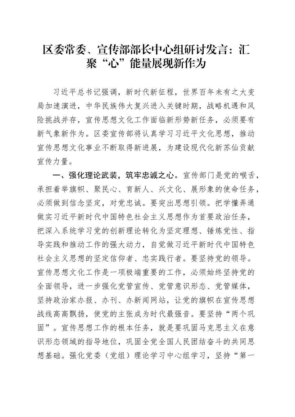 区委常委、宣传部部长中心组研讨发言：汇聚“心”能量 展现新作为_第1页