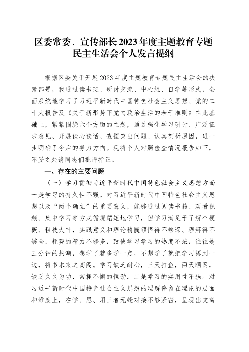区委常委、宣传部长2023年度主题教育专题民主生活会个人发言提纲_第1页