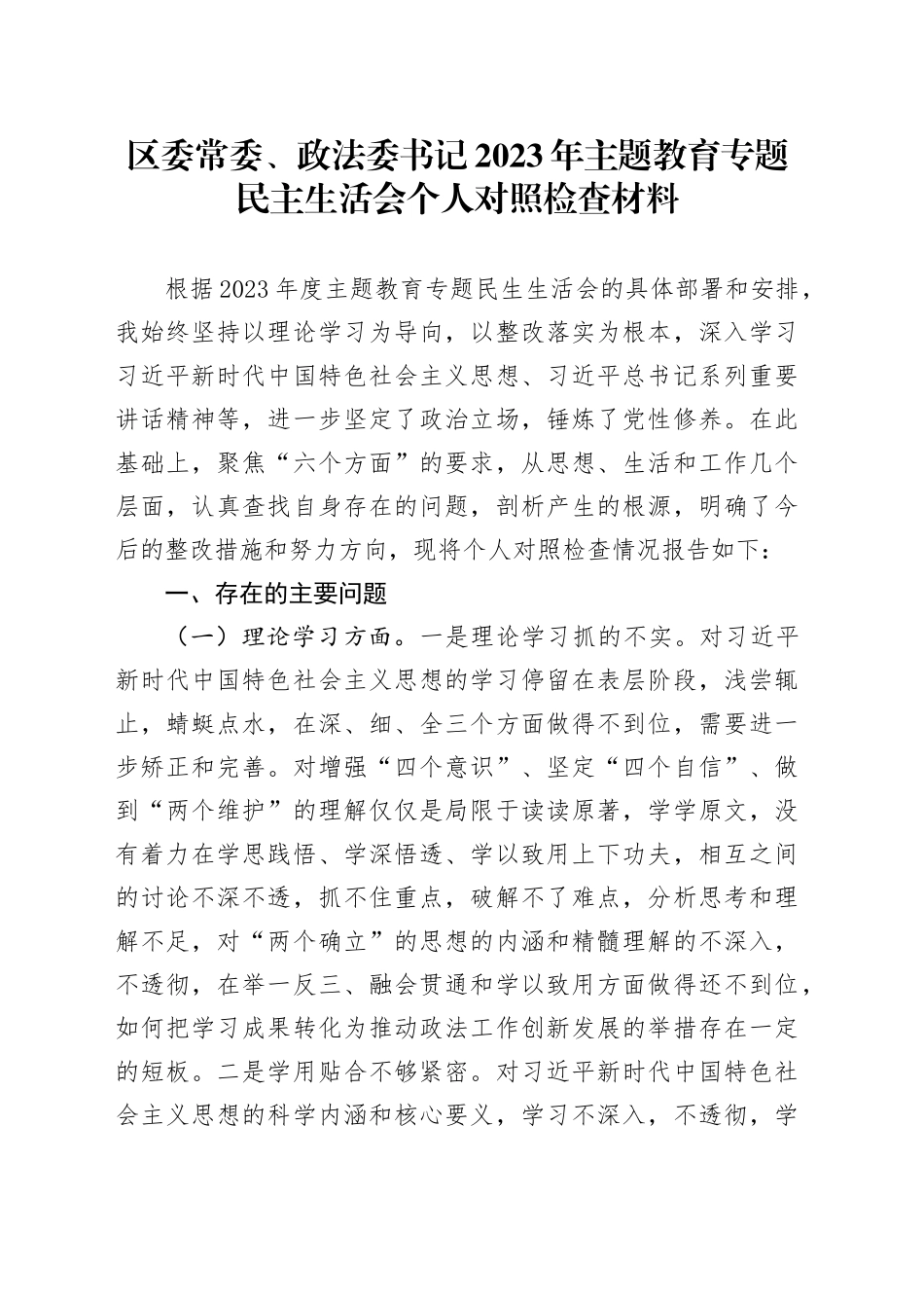 区委常委、政法委书记2023年主题教育专题民主生活会个人对照检查材料_第1页