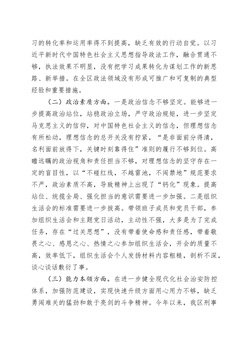 区委常委、政法委书记2023年主题教育专题民主生活会个人对照检查材料_第2页