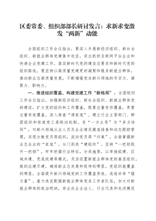 区委常委、组织部部长研讨发言：求新求变激发“两新”动能