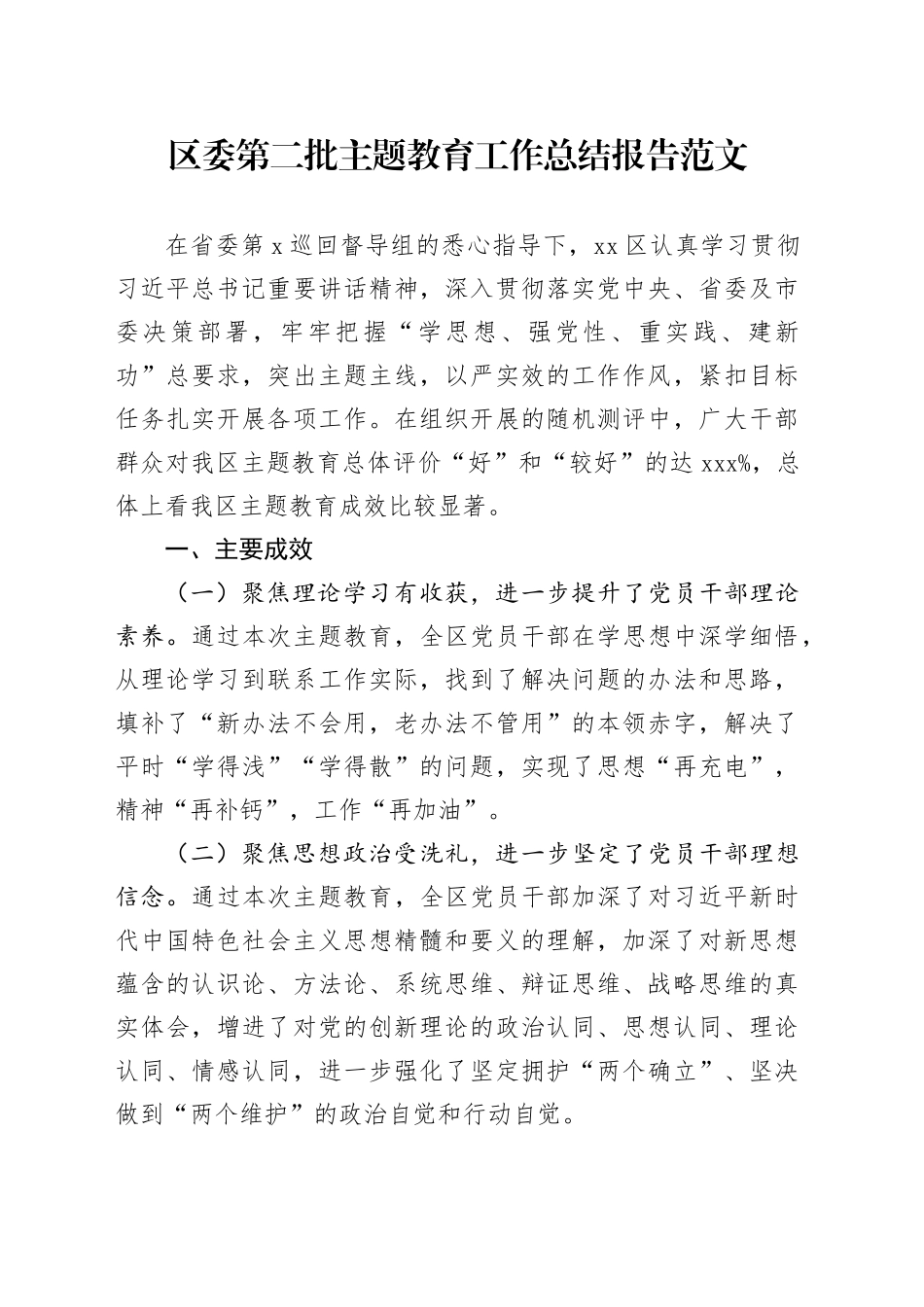 区委第二批主题教育工作总结报告告汇报成效体会20240124_第1页