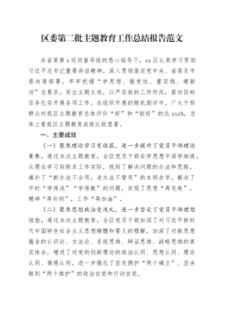 区委第二批主题教育工作总结报告告汇报成效体会20240124