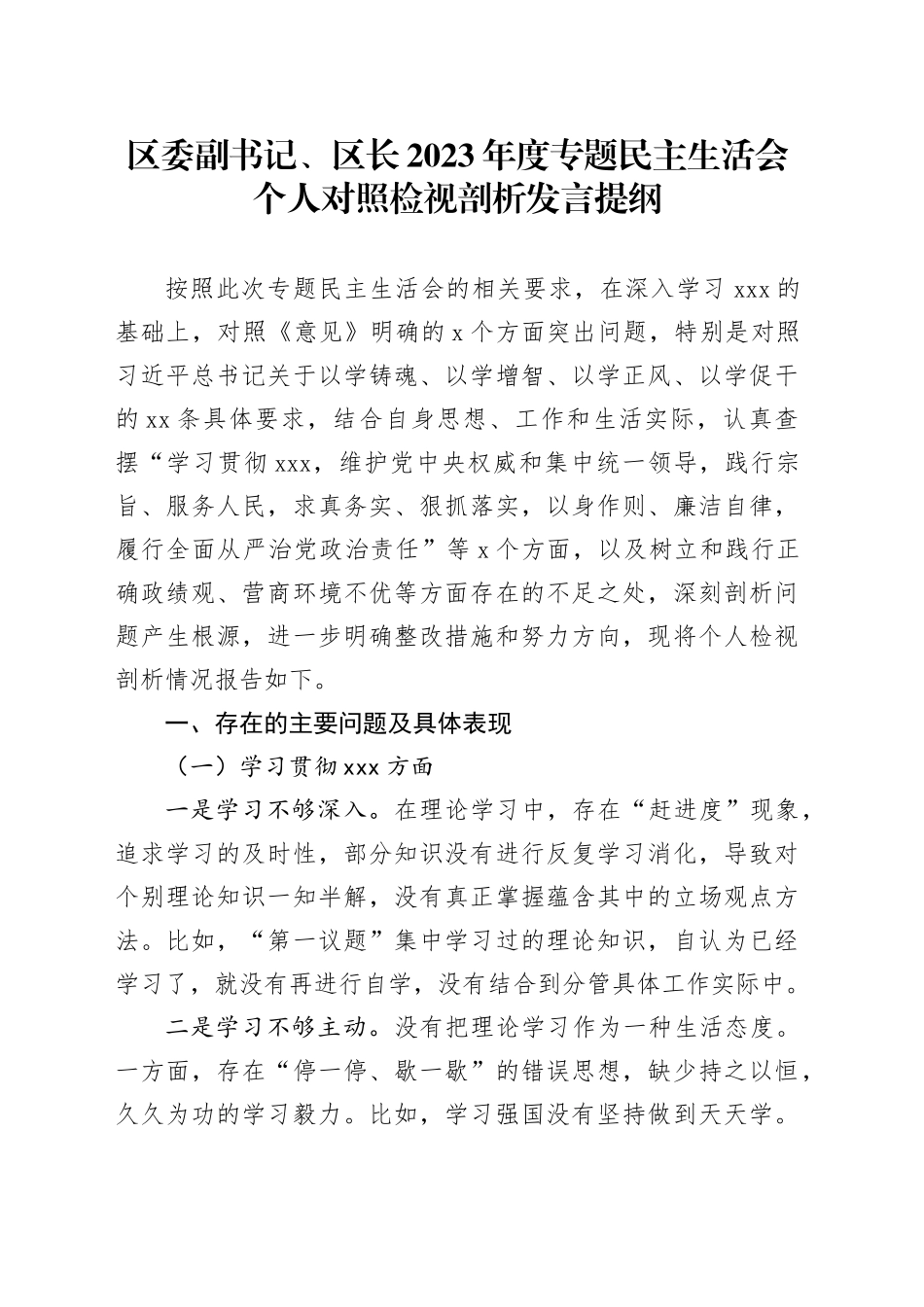 区委副书记、区长2023年度专题民主生活会个人对照检视剖析发言提纲_第1页