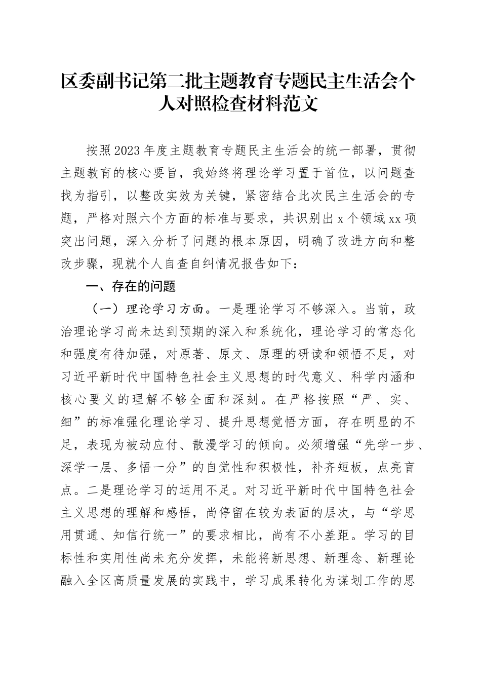 区委副书记2023年度主题教育民主生活会个人对照检查材料（学习、素质、能力、担当、作风、廉洁，检视剖析，发言提纲第二批六个方面）20240105_第1页