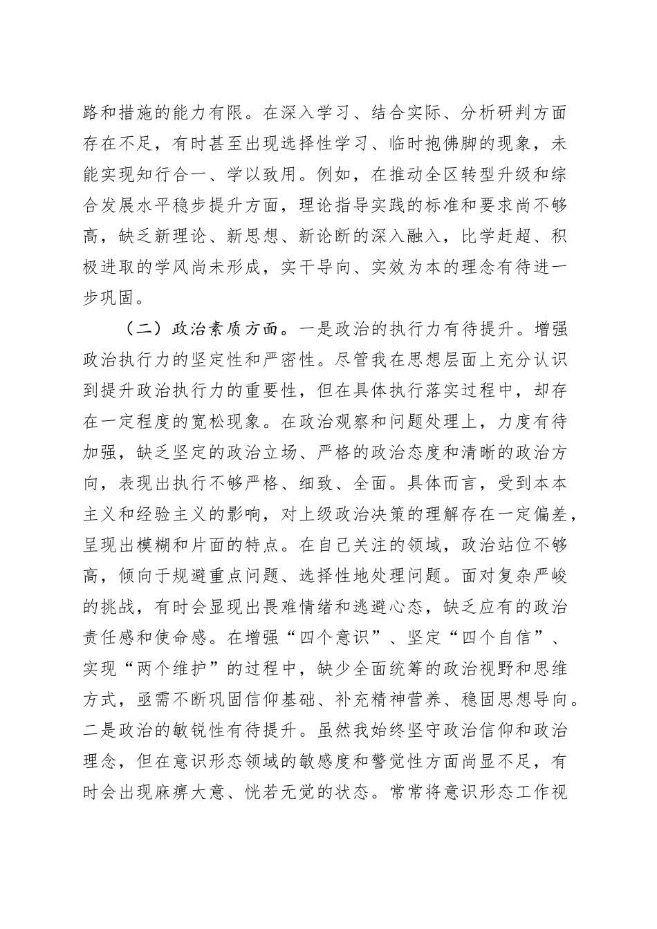 区委副书记2023年度主题教育民主生活会个人对照检查材料（学习、素质、能力、担当、作风、廉洁，检视剖析，发言提纲第二批六个方面）20240105_第2页