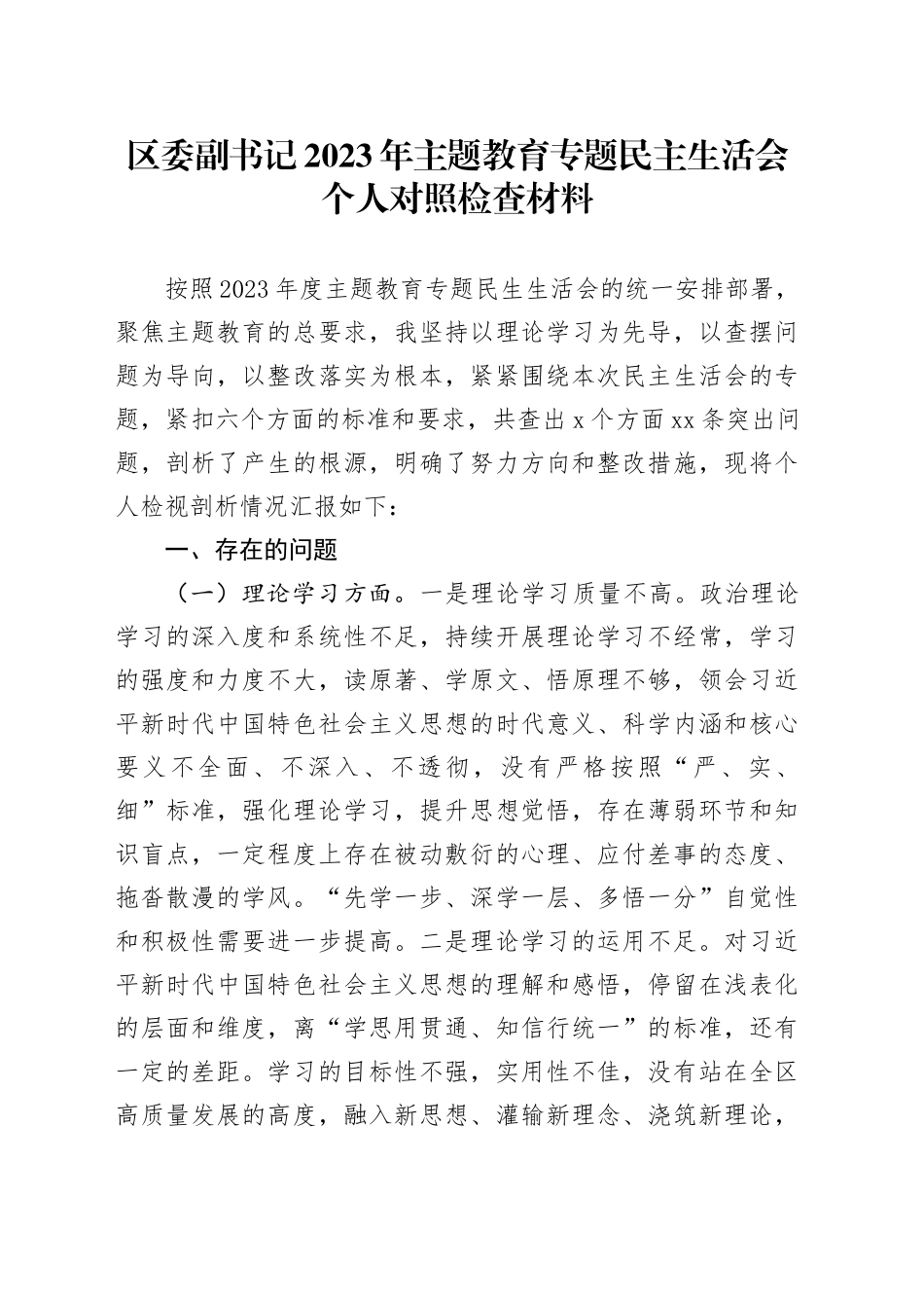 区委副书记2023年主题教育专题民主生活会个人对照检查材料20231227_第1页