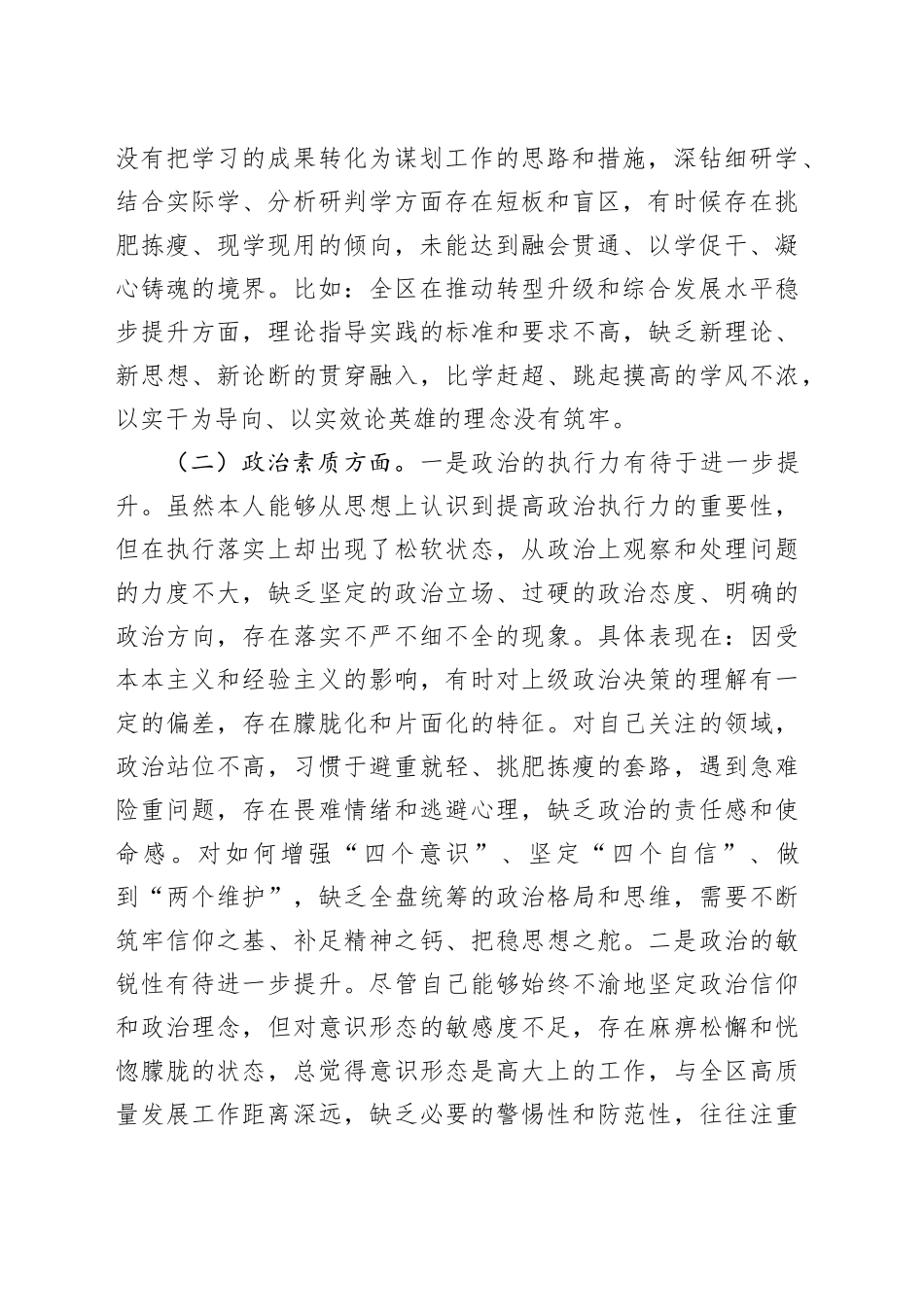 区委副书记2023年主题教育专题民主生活会个人对照检查材料20231227_第2页