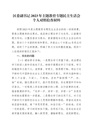 区委副书记2023年主题教育专题民主生活会个人对照检查材料20231227