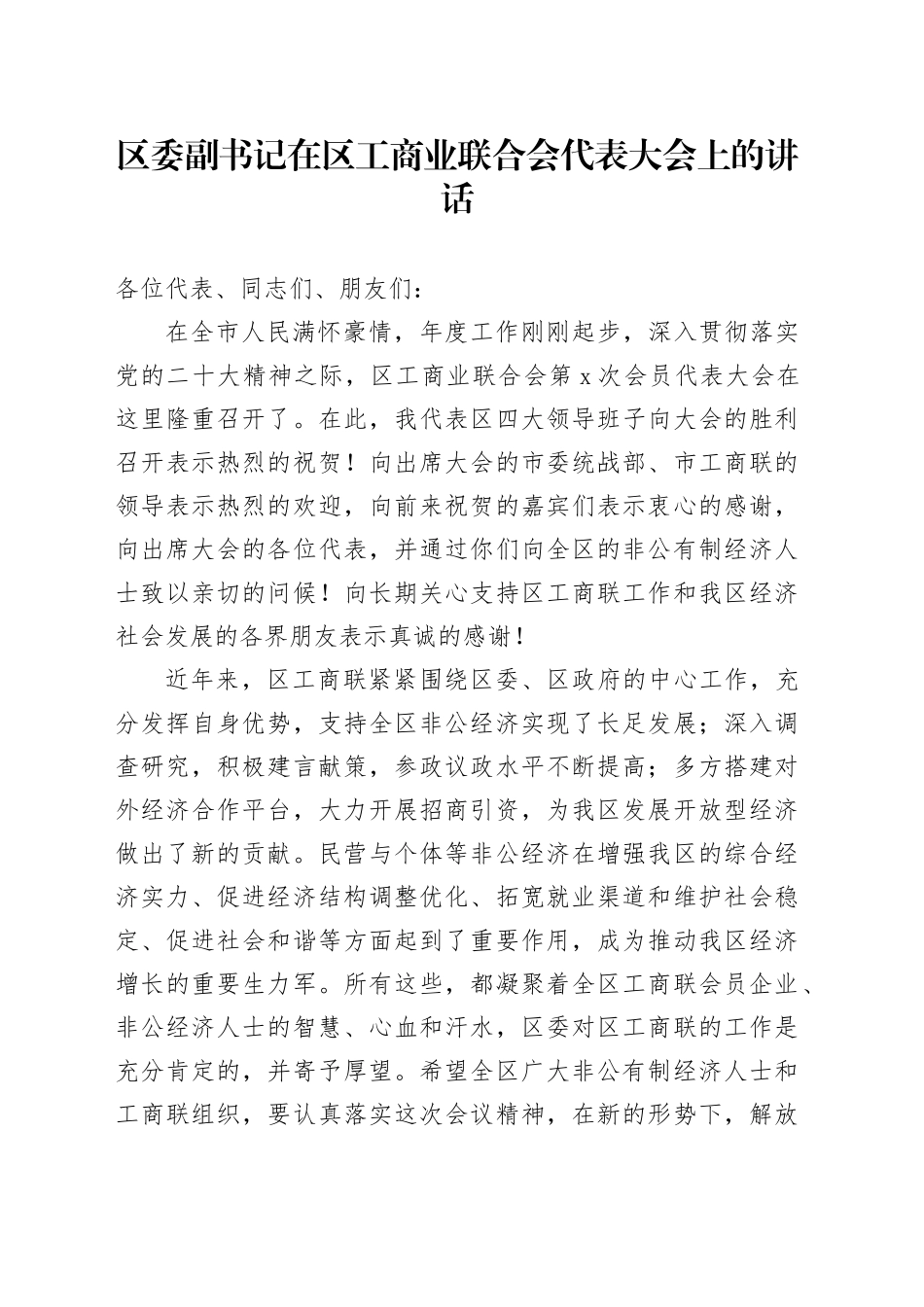 区委副书记在区工商业联合会代表大会上的讲话_第1页