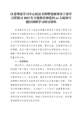 区委理论学习中心组读书班暨处级领导干部学习贯彻习2023年主题教育和党的XX大精神专题培训班学习研讨材料
