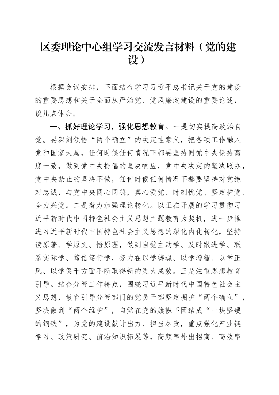 区委理论中心组学习交流发言材料（党的建设）_第1页