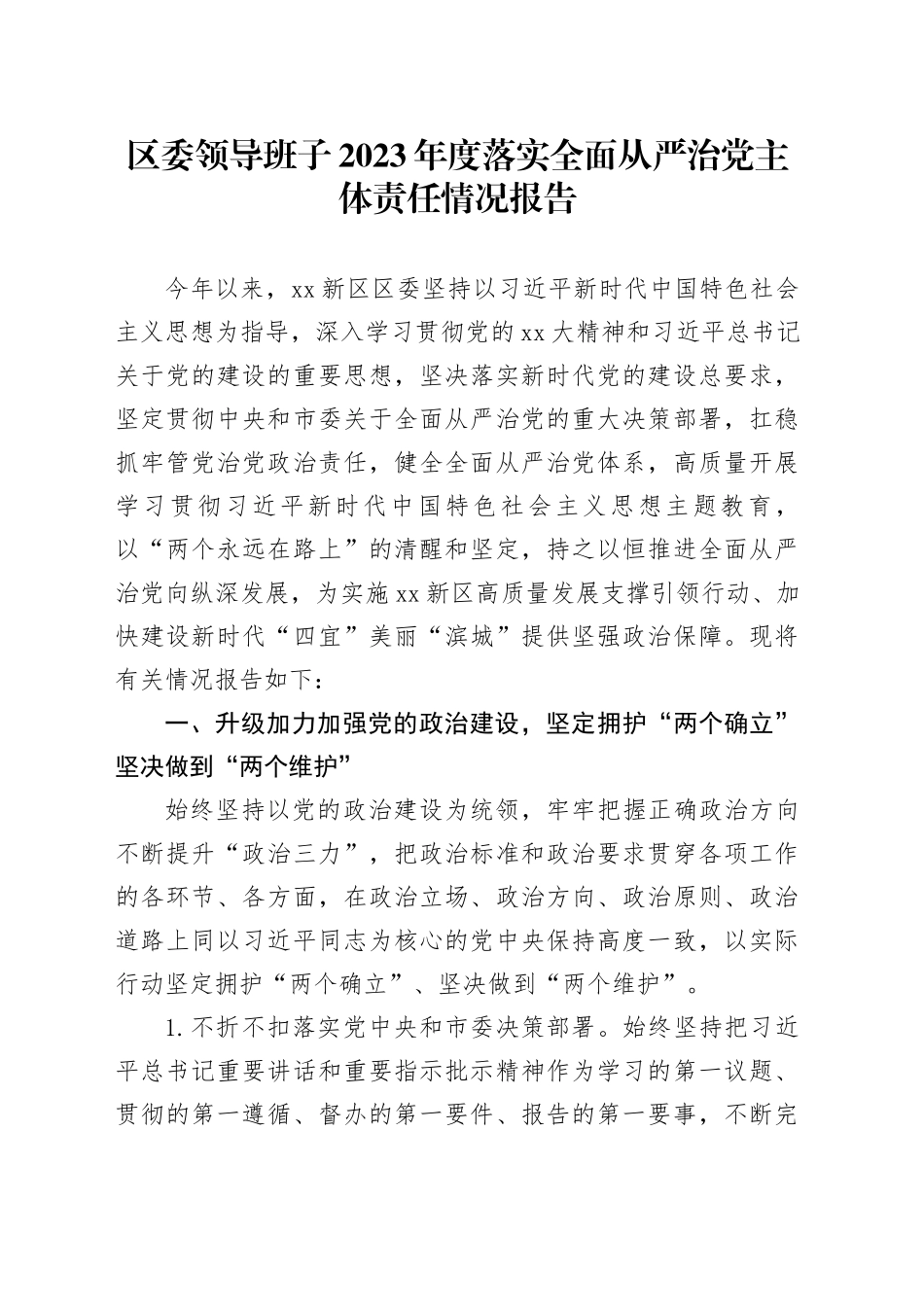 区委领导班子2023年度落实全面从严治党主体责任情况报告_第1页