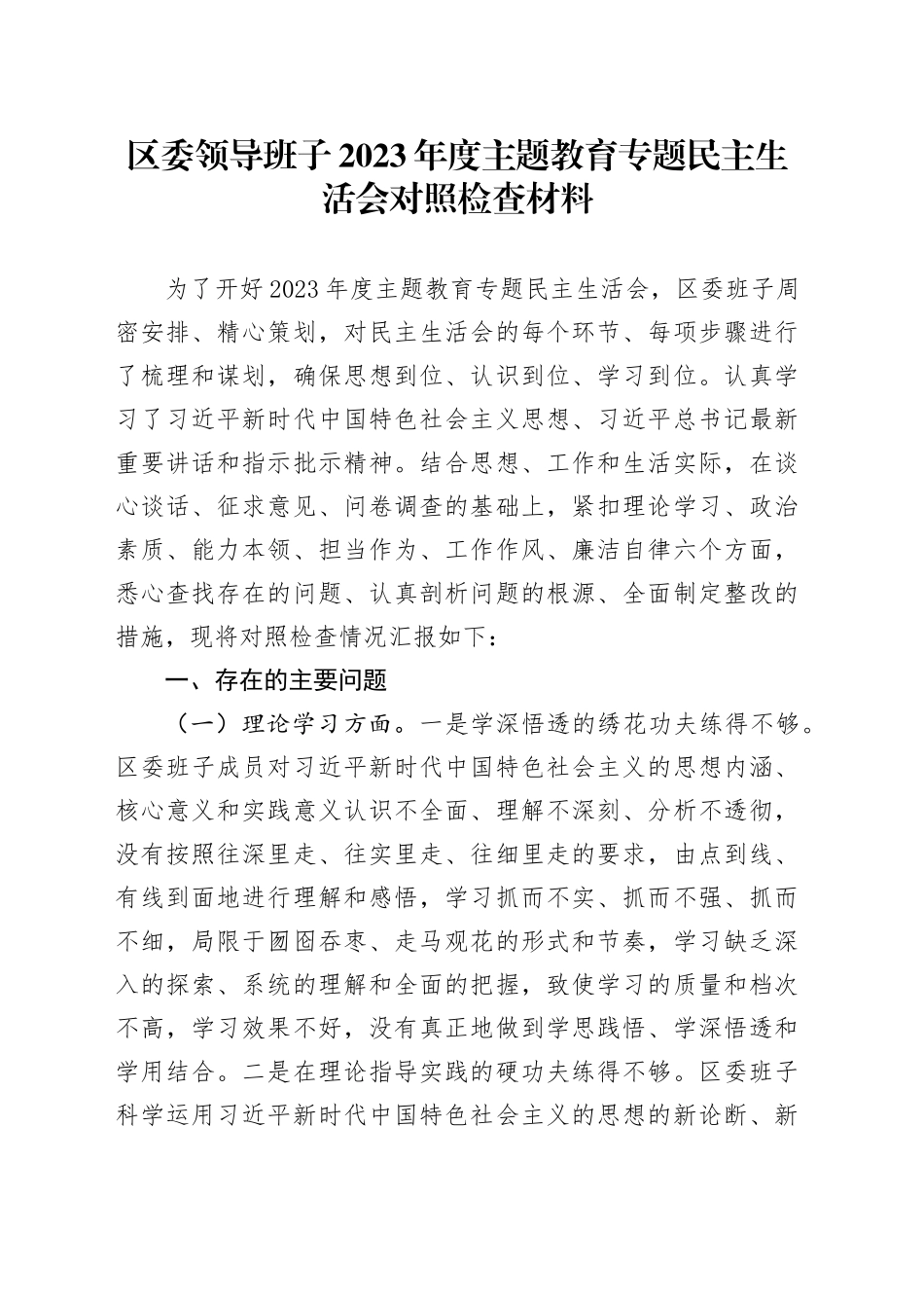 区委领导班子2023年度主题教育专题民主生活会对照检查材料20231229_第1页