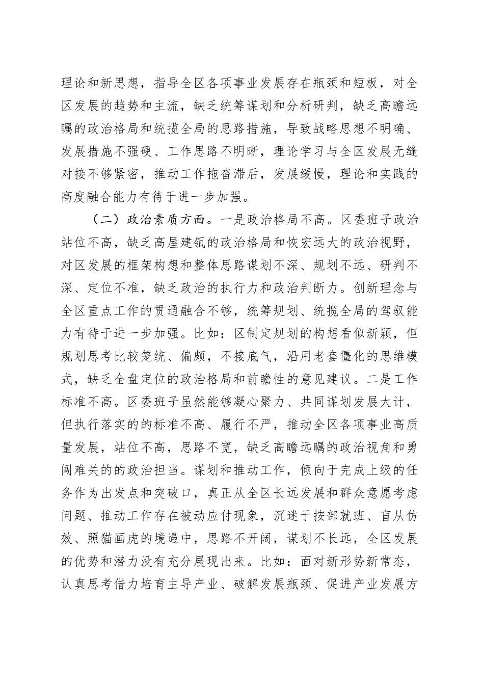 区委领导班子2023年度主题教育专题民主生活会对照检查材料20231229_第2页