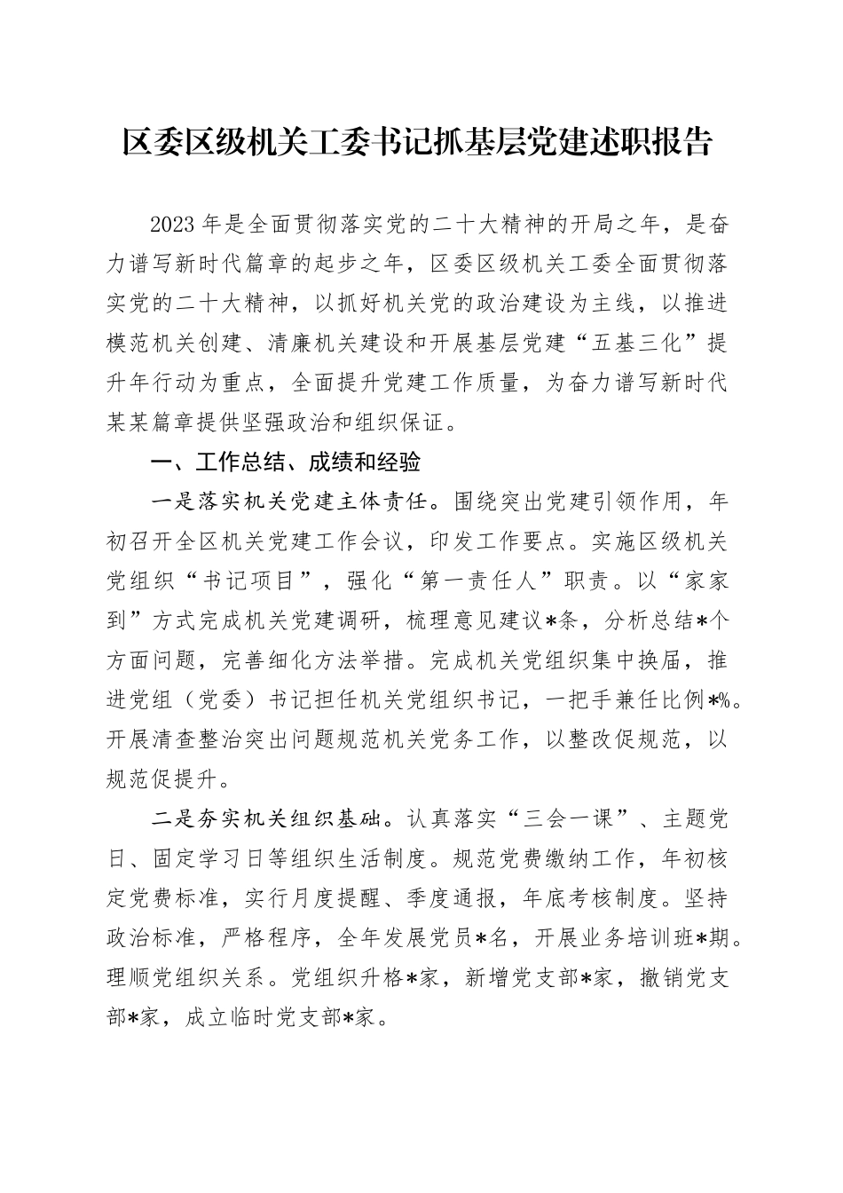 区委区级机关工委书记抓基层党建述职报告_第1页