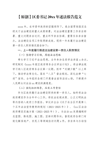 区委书记20xx年述法报告第一责任人工作汇报总结