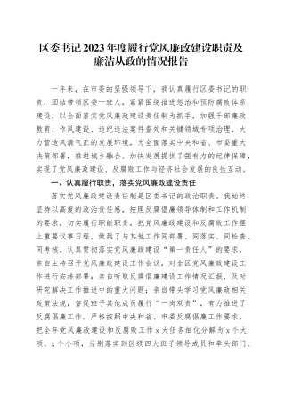 区委书记2023年度履行党风廉政建设职责及廉洁从政的情况报告