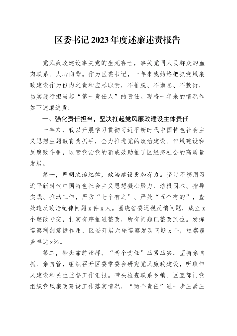 区委书记2023年度述廉述责报告_第1页