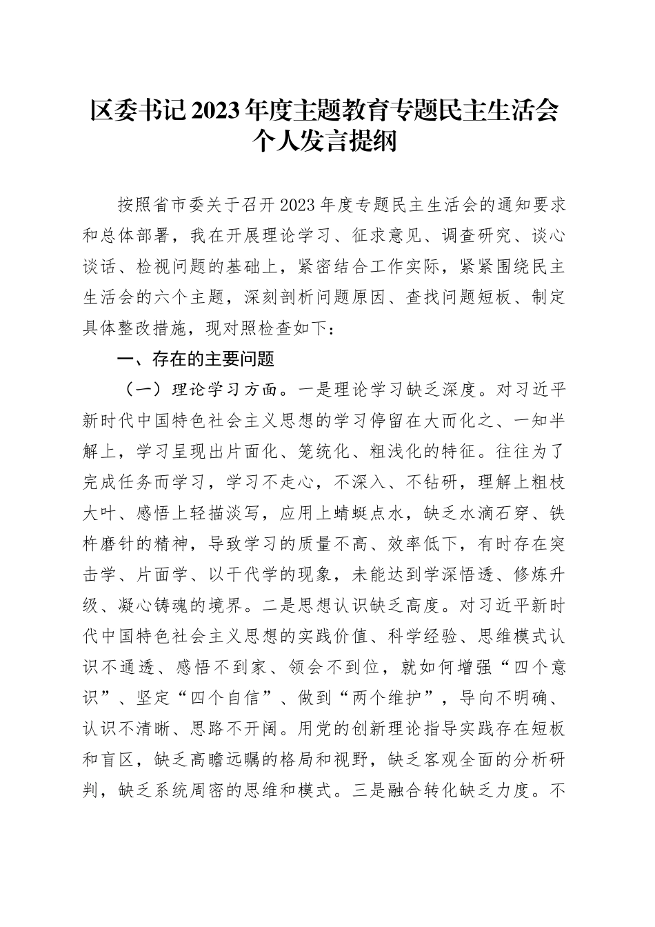 区委书记2023年度主题教育专题民主生活会个人发言提纲_第1页