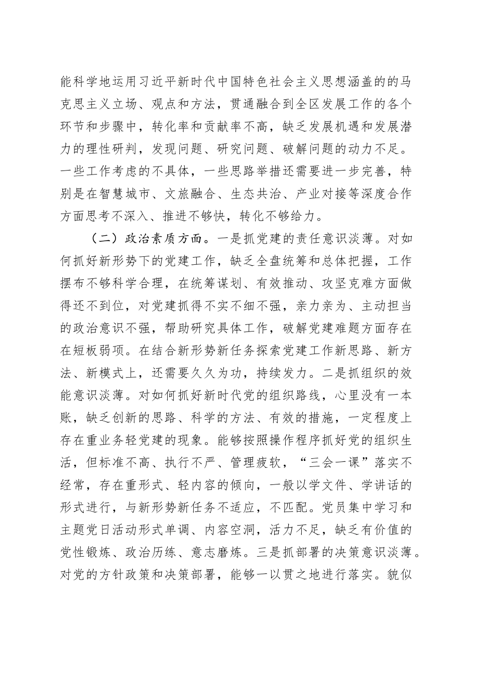 区委书记2023年度主题教育专题民主生活会个人发言提纲_第2页