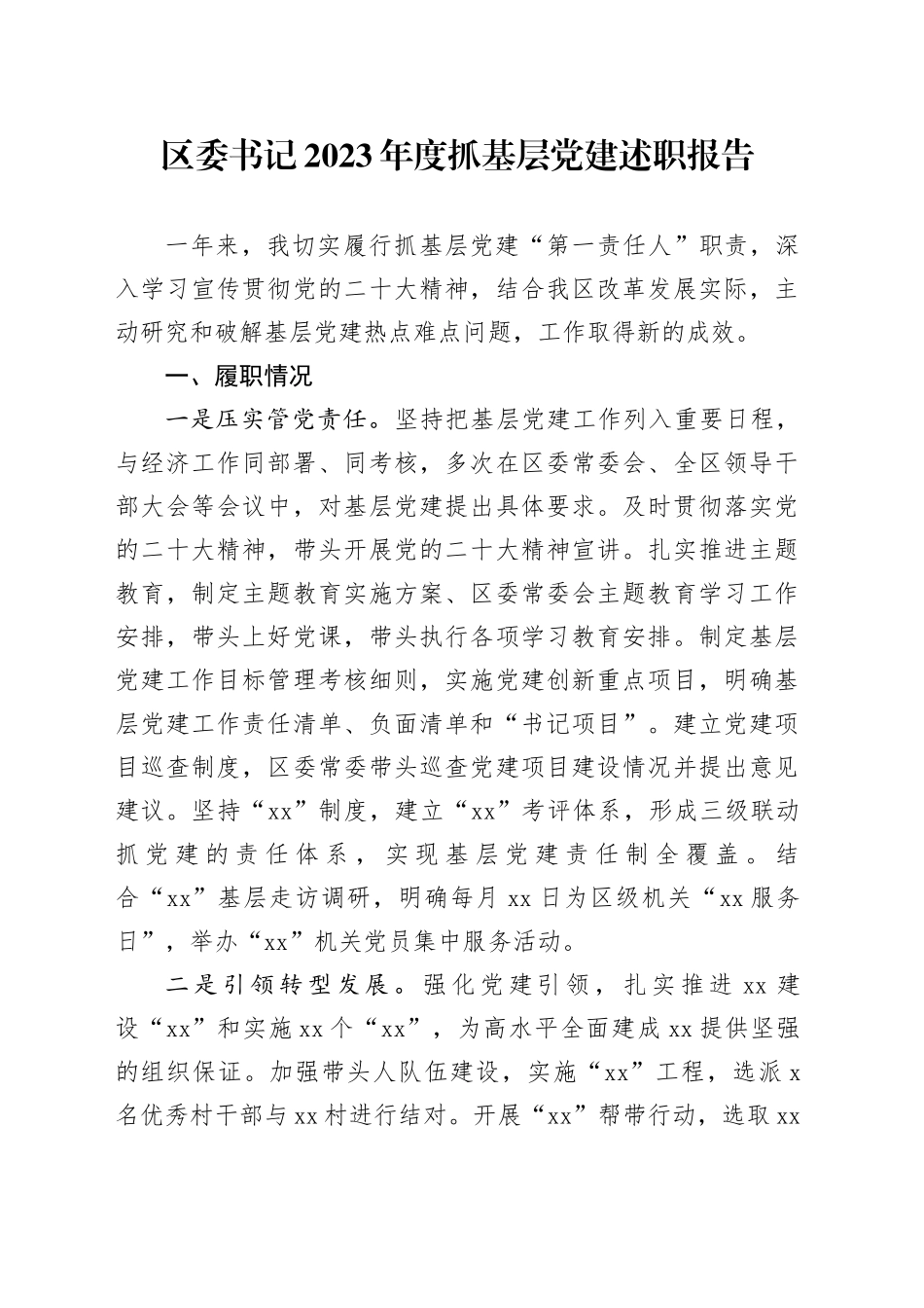 区委书记2023年度抓基层党建述职报告_第1页