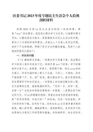 区委书记2023年度专题民主生活会个人检视剖析材料