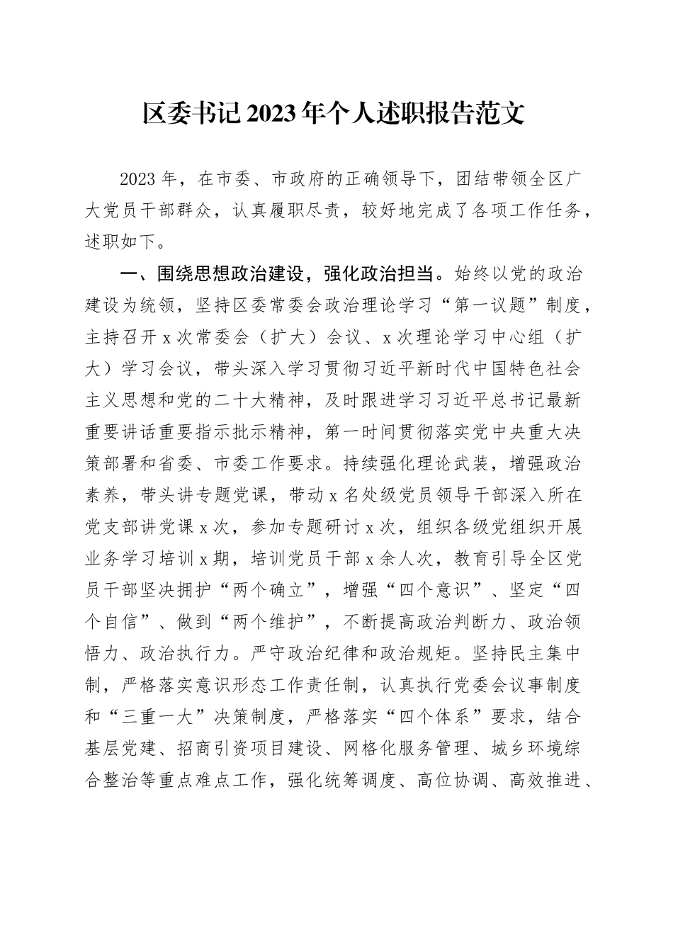 区委书记2023年个人述职报告工作总结20231206_第1页