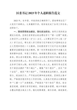 区委书记2023年个人述职报告工作总结20231206