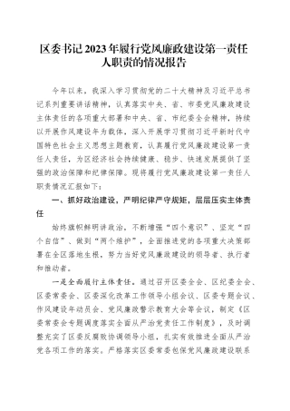 区委书记2023年履行党风廉政建设第一责任人职责的情况报告