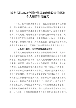 区委书记2023年履行党风廉政建设责任制及个人廉洁报告工作汇报总结述廉20240115