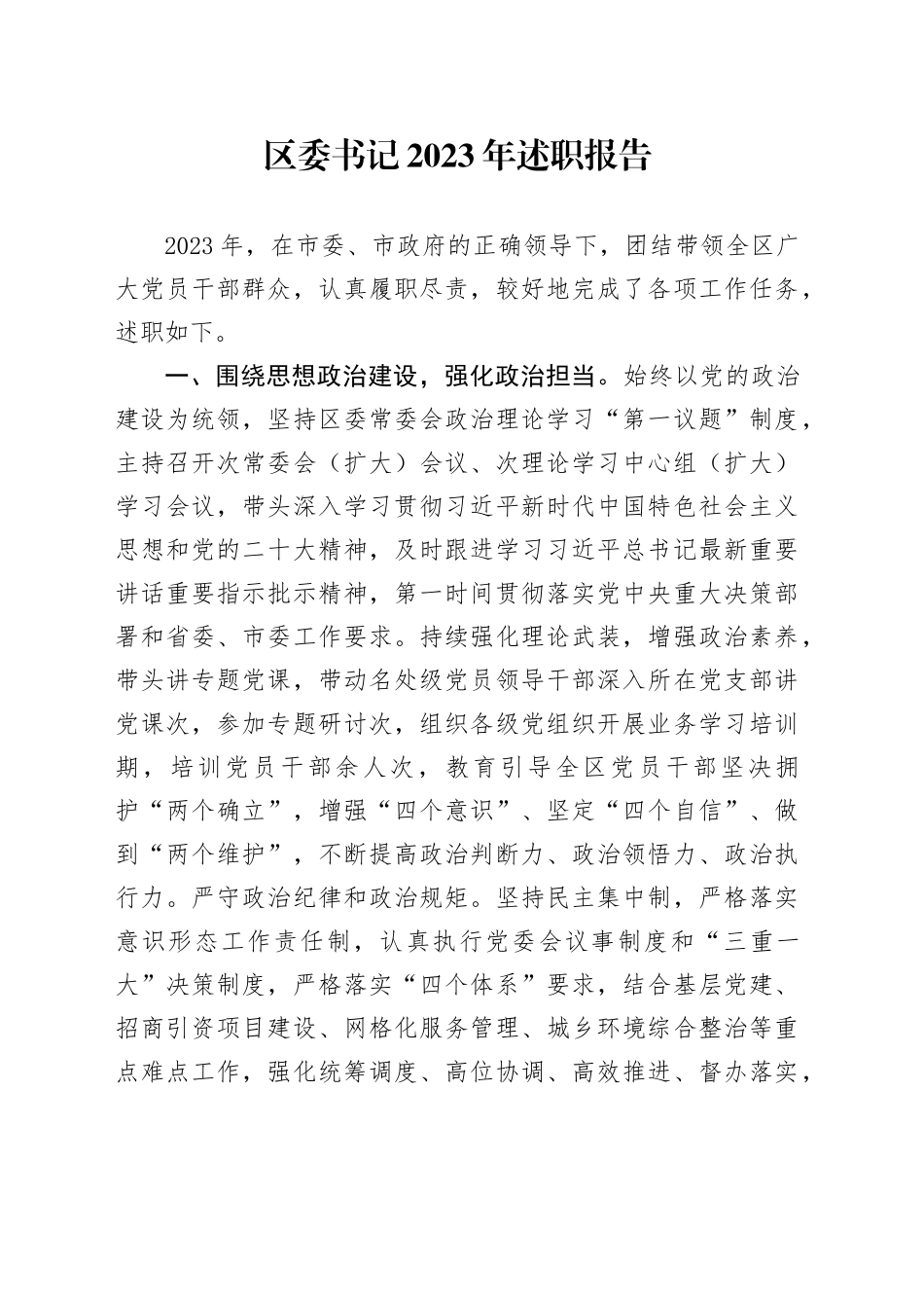 区委书记2023年述职报告_第1页