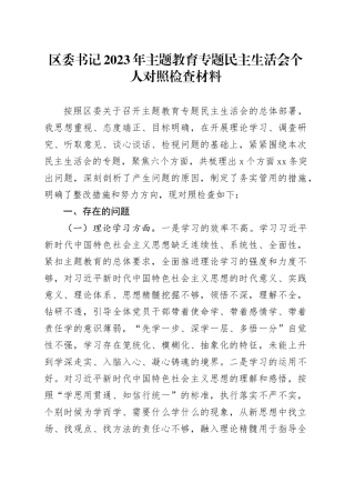 区委书记2023年主题教育专题民主生活会个人对照检查材料20231227